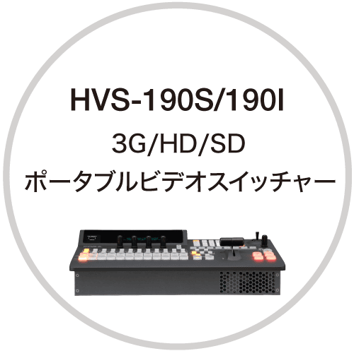 HVS-190S/190I アイコン